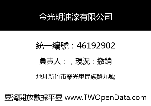 金光明油漆有限公司