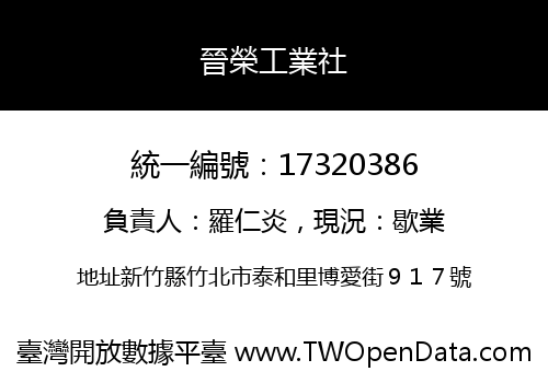 晉榮工業社