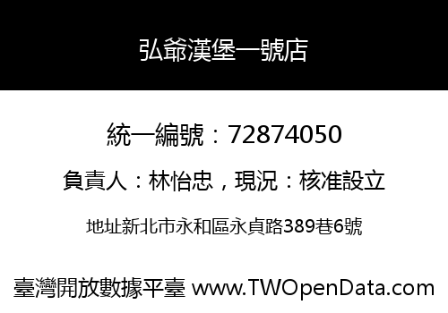 弘爺漢堡一號店