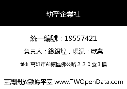 幼聖企業社