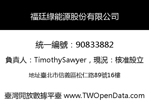 福廷綠能源股份有限公司