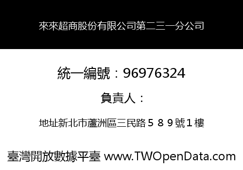 來來超商股份有限公司第二三一分公司