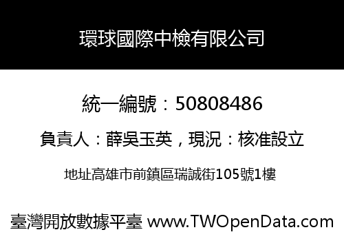 環球國際中檢有限公司