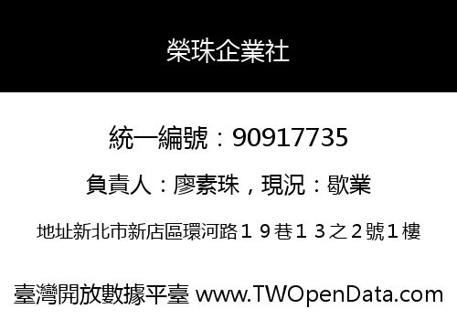 榮珠企業社