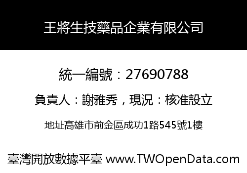 王將生技藥品企業有限公司