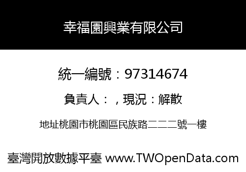 幸福園興業有限公司