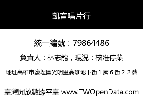 凱音唱片行