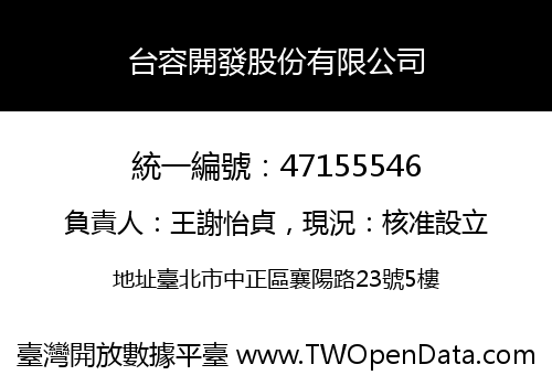 台容開發股份有限公司