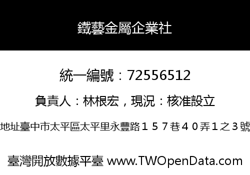 鐵藝金屬企業社