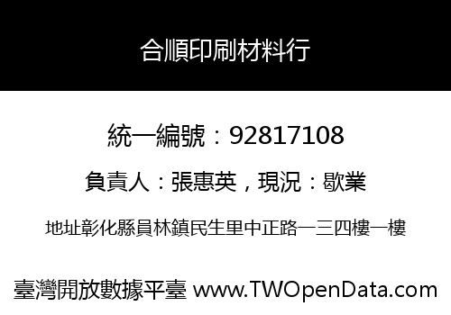 合順印刷材料行