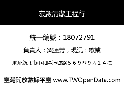 宏啟清潔工程行