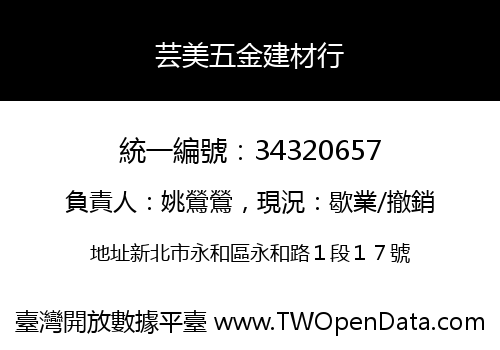芸美五金建材行