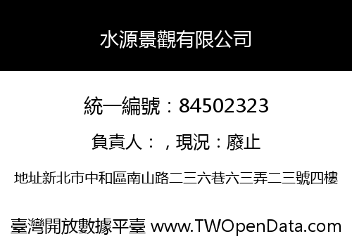 水源景觀有限公司