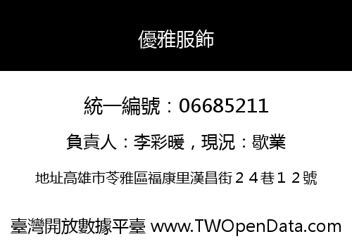 優雅服飾