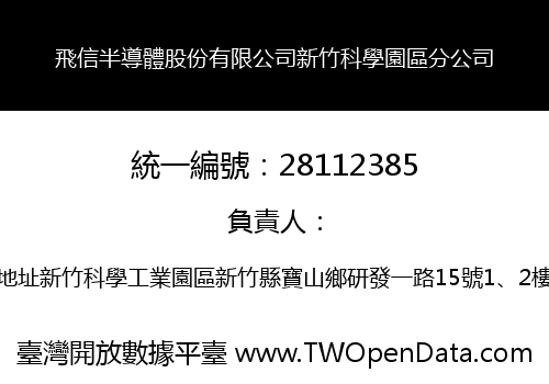 飛信半導體股份有限公司新竹科學園區分公司