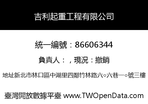 吉利起重工程有限公司