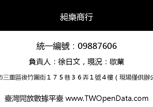 昶樂商行