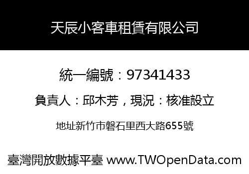 天辰小客車租賃有限公司