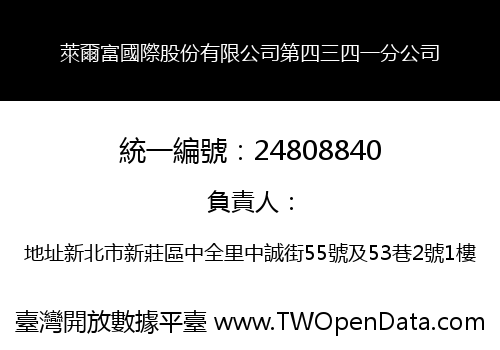 萊爾富國際股份有限公司第四三四一分公司
