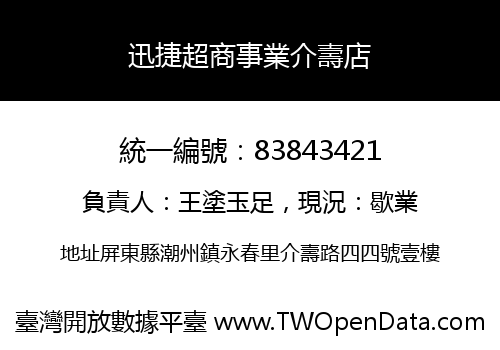 迅捷超商事業介壽店