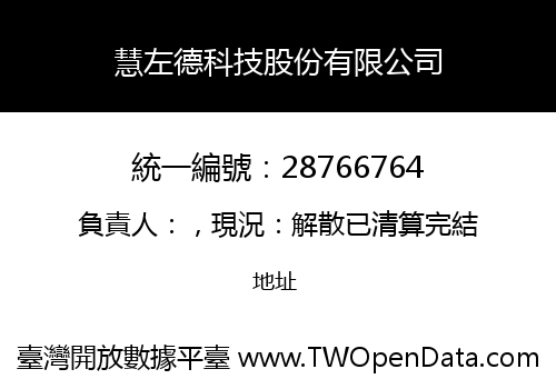 慧左德科技股份有限公司