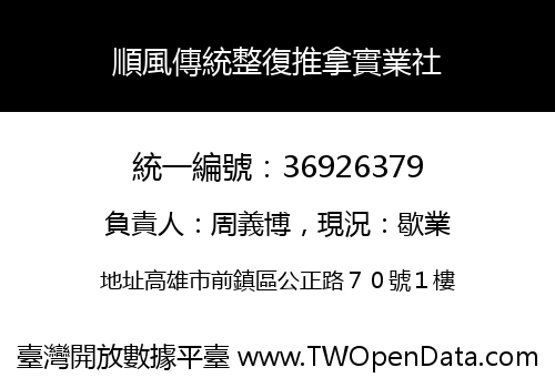 順風傳統整復推拿實業社