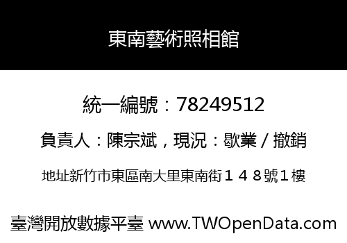 東南藝術照相館