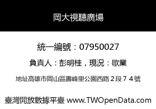 岡大視聽廣場