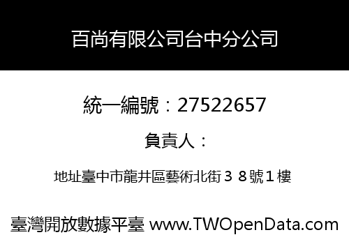 百尚有限公司台中分公司