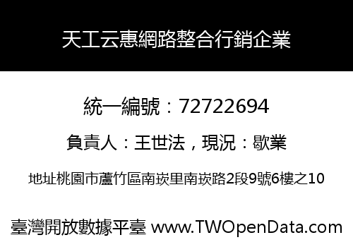 天工云惠網路整合行銷企業