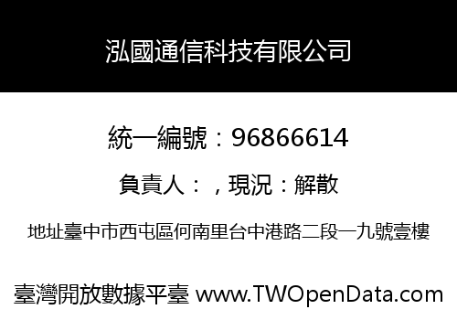 泓國通信科技有限公司