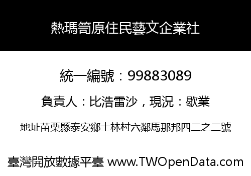 熱瑪笥原住民藝文企業社