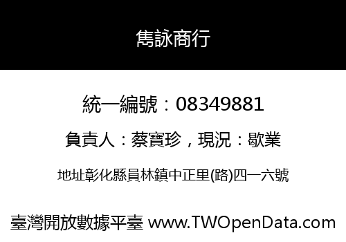 雋詠商行