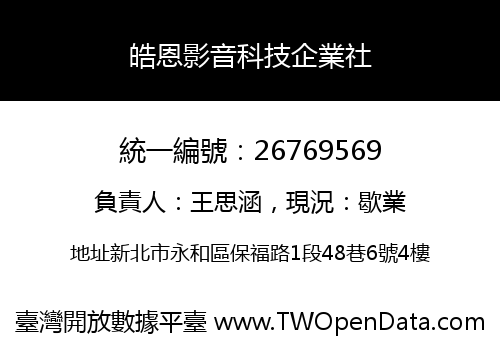 皓恩影音科技企業社