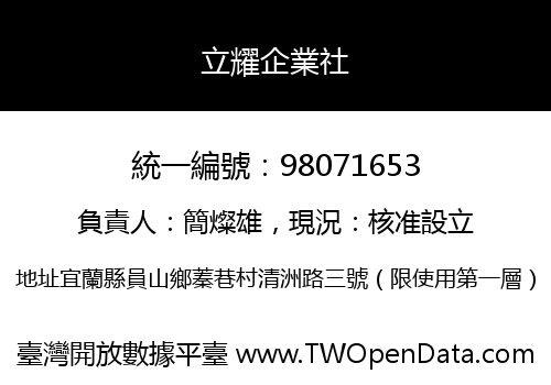 立耀企業社