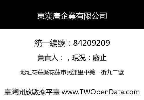 東漢唐企業有限公司
