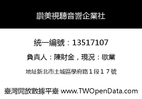 讚美視聽音響企業社