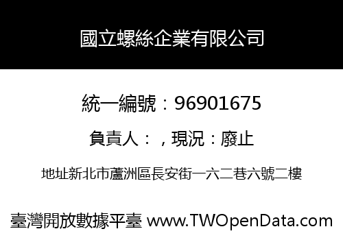 國立螺絲企業有限公司