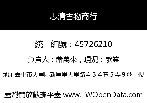 志清古物商行