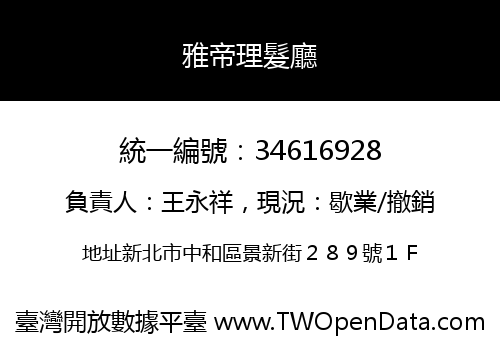 雅帝理髮廳