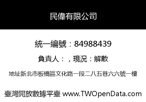 民偉有限公司