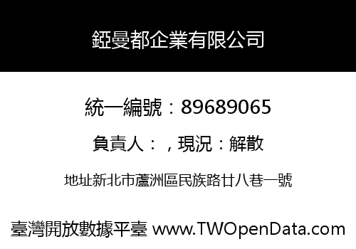 錏曼都企業有限公司