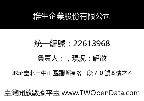 群生企業股份有限公司
