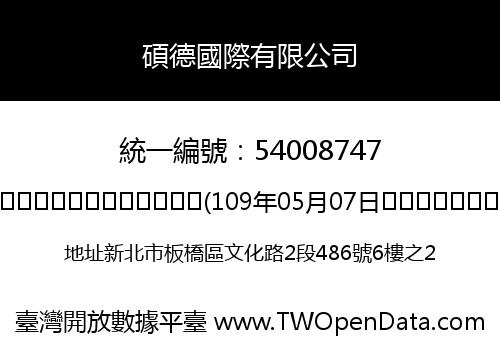 碩德國際有限公司