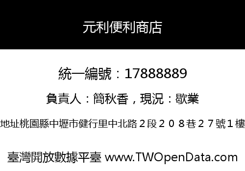 元利便利商店
