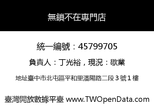 無鎖不在專門店