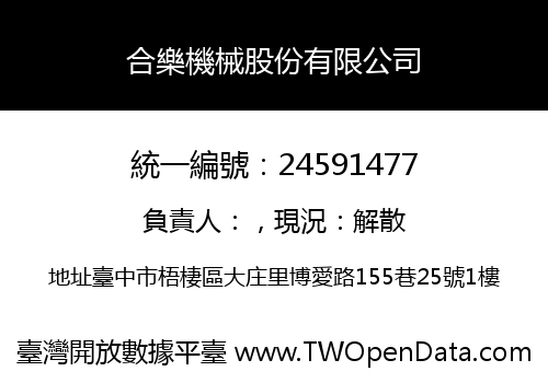 合樂機械股份有限公司