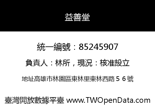 益善堂