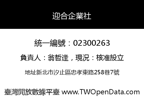 迎合企業社