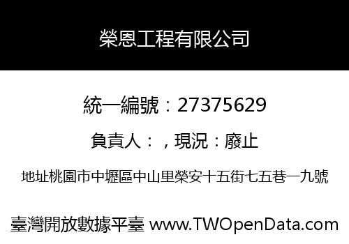 榮恩工程有限公司